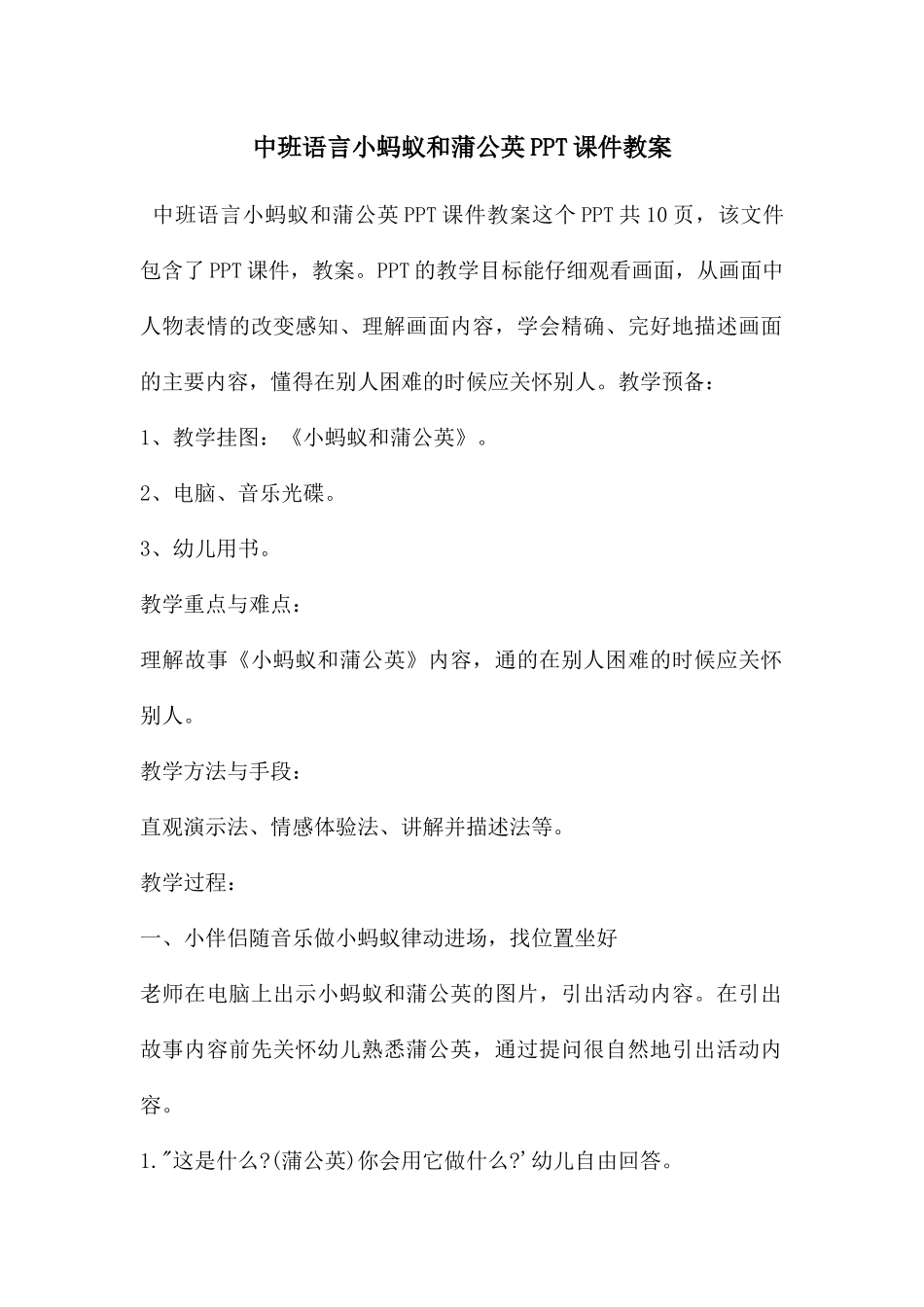中班语言小蚂蚁和蒲公英PPT课件教案_第1页