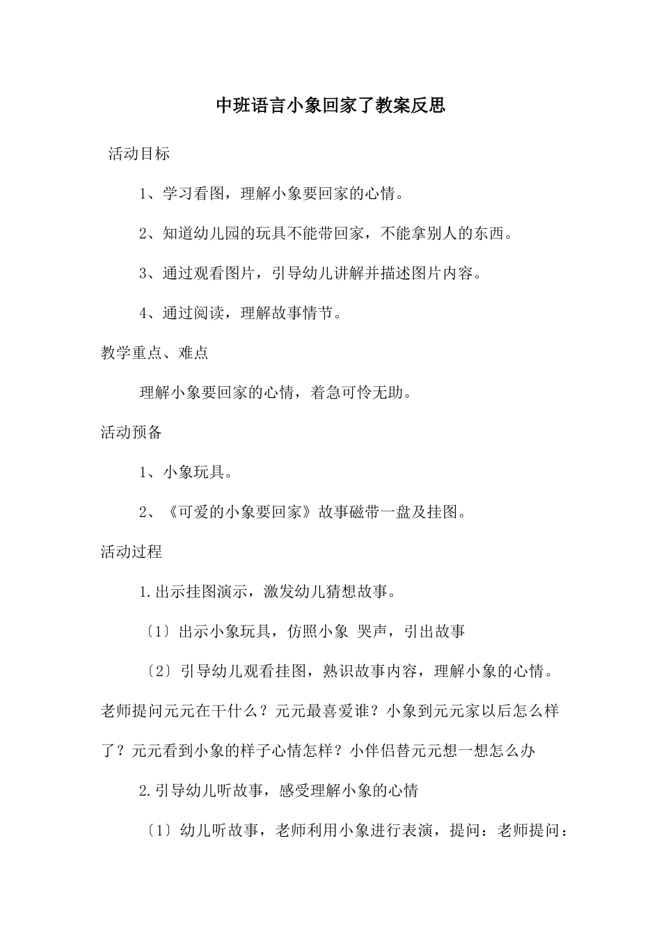 中班语言小象回家了教案反思_第1页