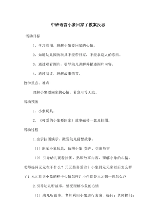 中班语言小象回家了教案反思