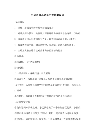 中班语言小老鼠的梦教案反思