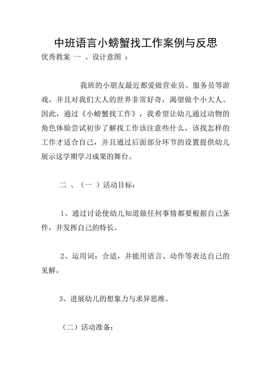 中班语言小螃蟹找工作案例与反思_第1页
