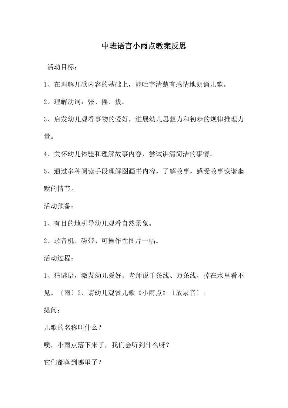 中班语言小雨点教案反思_第1页