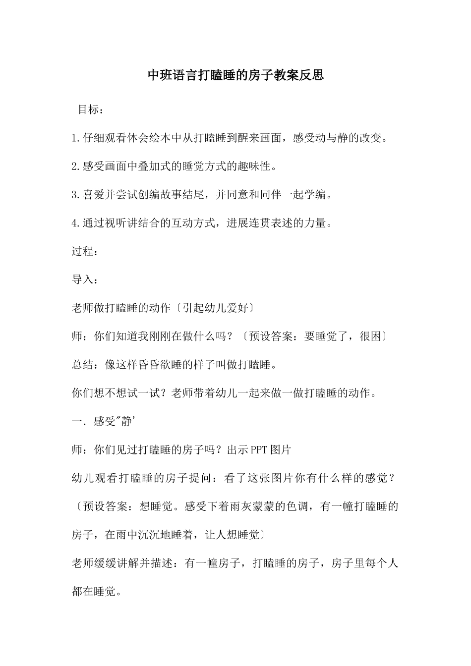 中班语言打瞌睡的房子教案反思_第1页