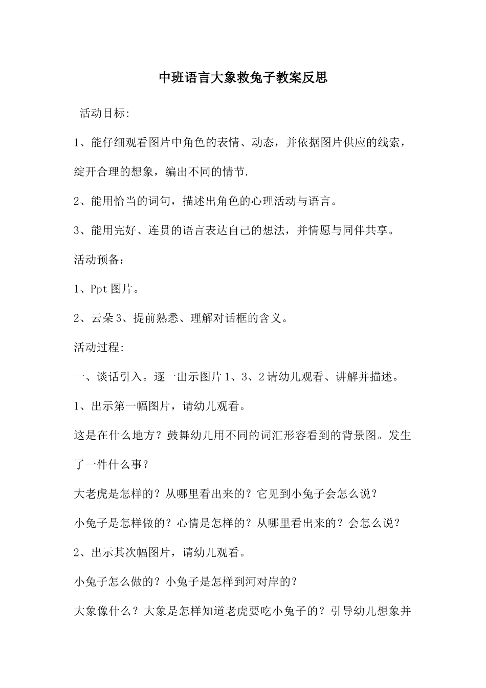 中班语言大象救兔子教案反思_第1页