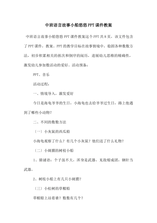 中班语言故事小船悠悠PPT课件教案