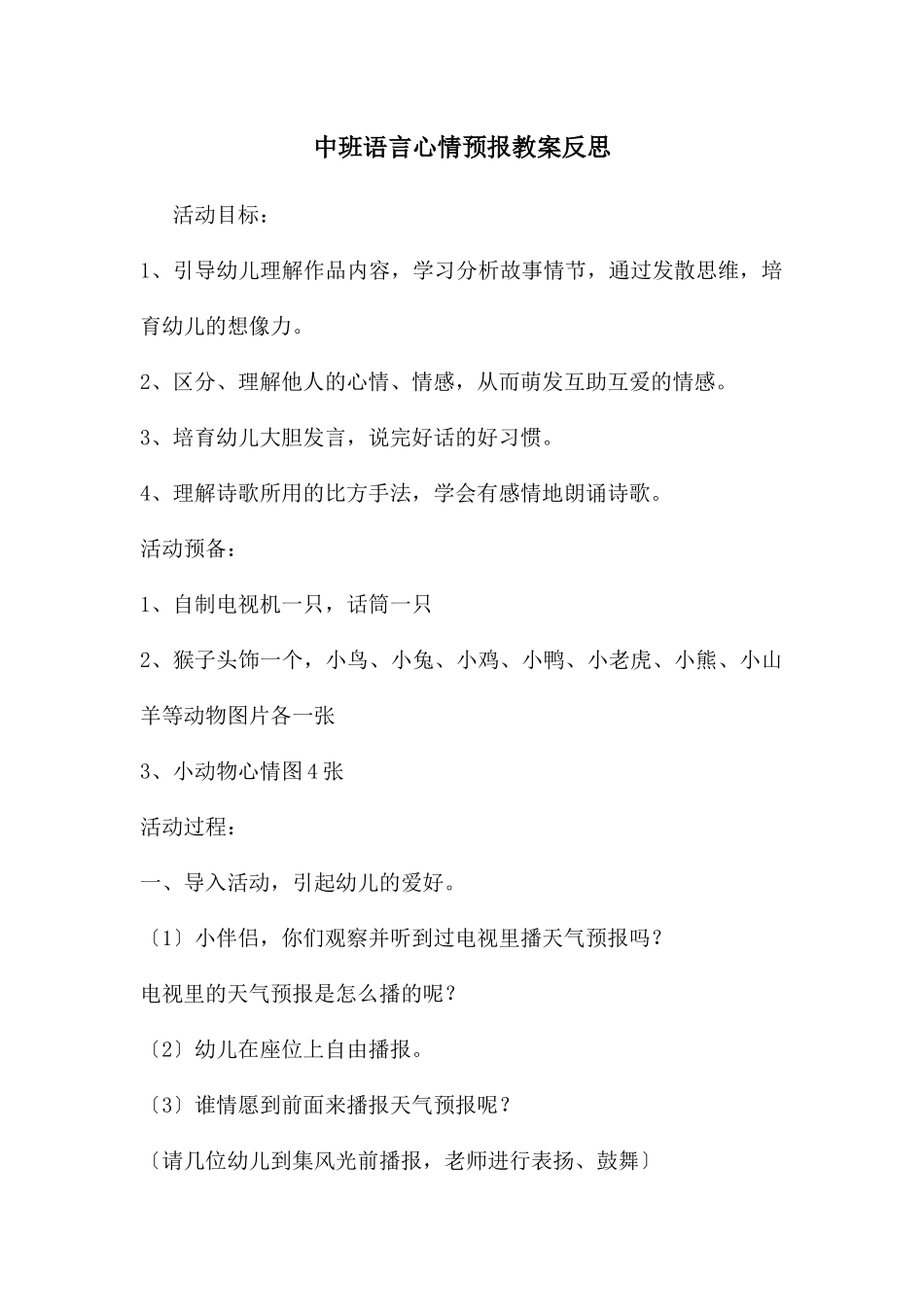中班语言心情预报教案反思_第1页