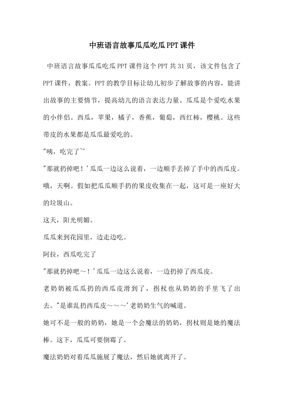 中班语言故事瓜瓜吃瓜PPT课件_第1页