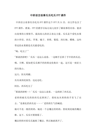 中班语言故事瓜瓜吃瓜PPT课件