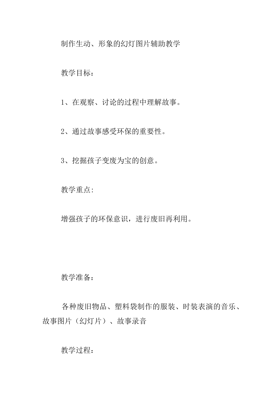 中班语言教学活动公开课优秀教案及反思《变废为宝》_第2页