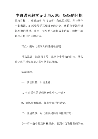 中班语言教学设计与反思：妈妈的怀抱
