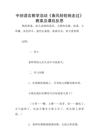 中班语言教学活动《春风轻轻地走过》教案及课后反思