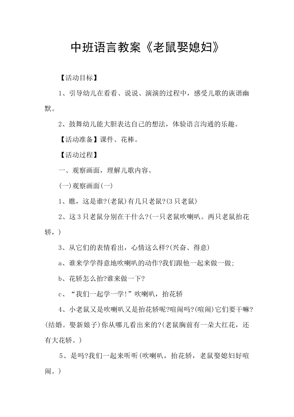 中班语言教案《老鼠娶媳妇》_第1页