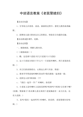 中班语言教案《老鼠娶媳妇》