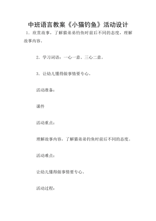 中班语言教案《小猫钓鱼》活动设计
