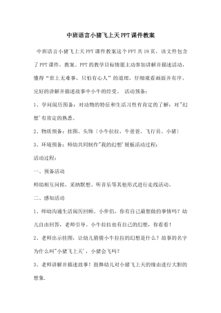 中班语言小猪飞上天PPT课件教案