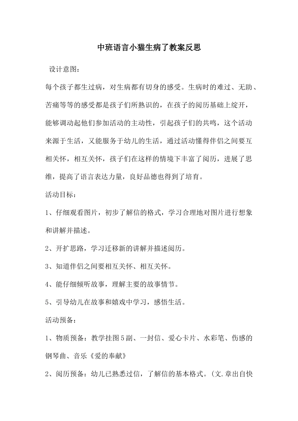 中班语言小猫生病了教案反思_第1页