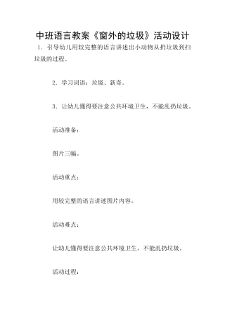 中班语言教案《窗外的垃圾》活动设计