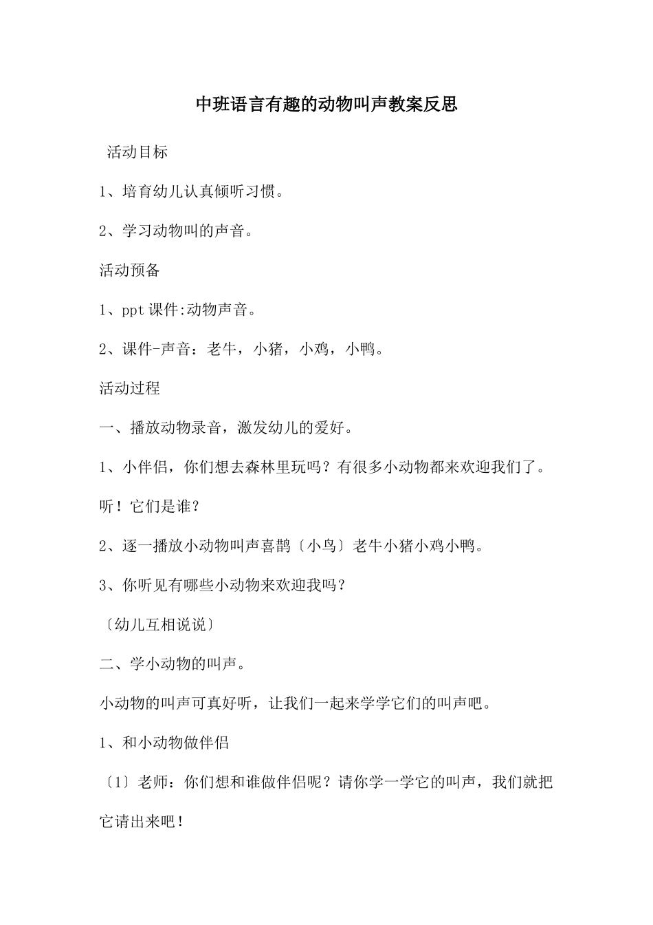 中班语言有趣的动物叫声教案反思_第1页