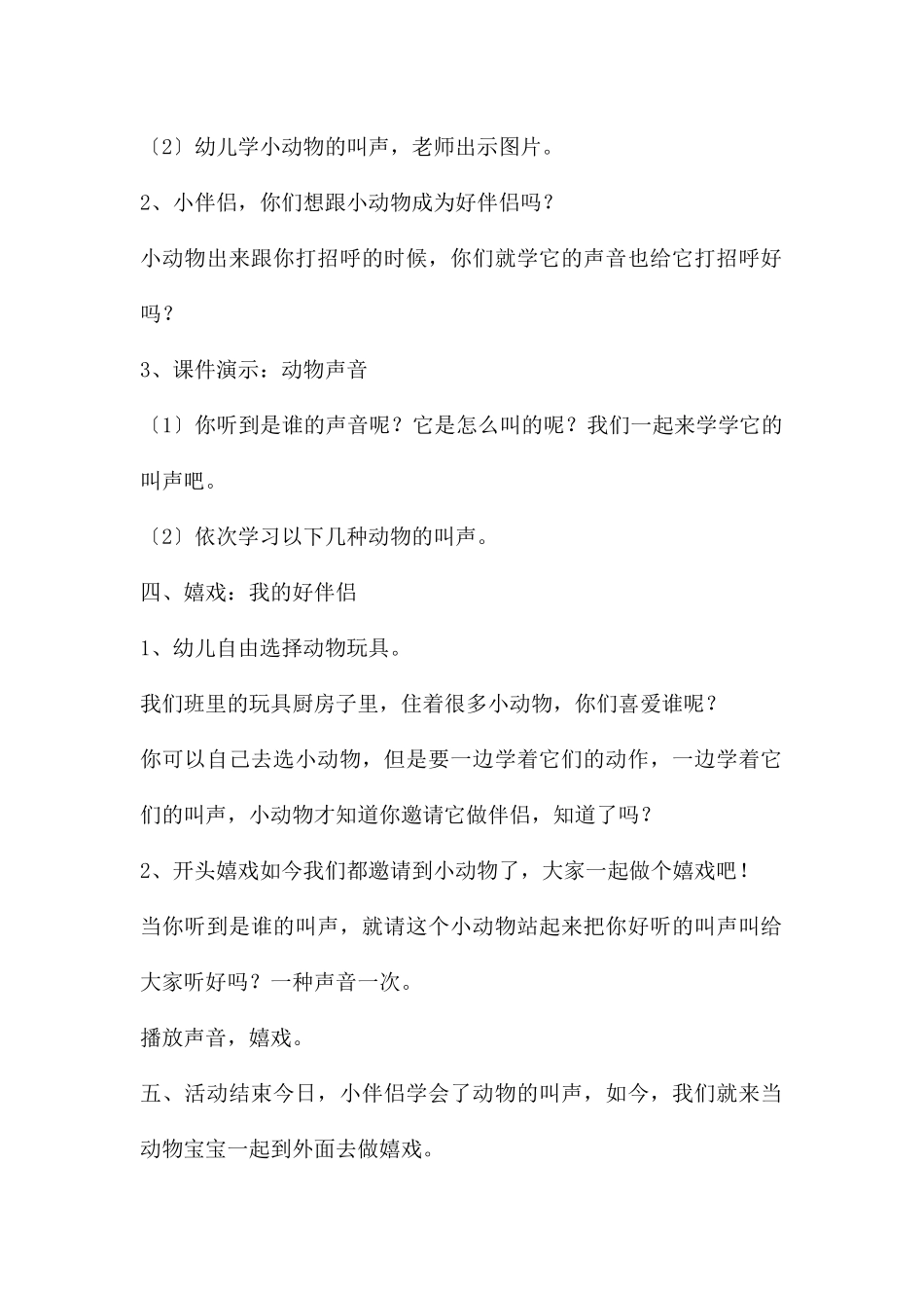 中班语言有趣的动物叫声教案反思_第2页