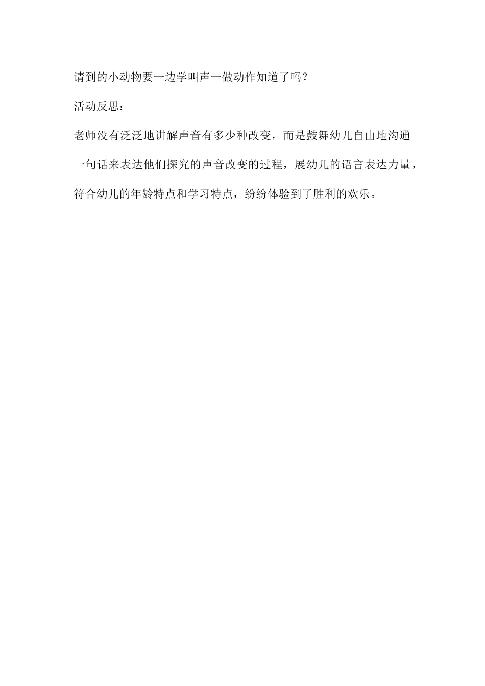 中班语言有趣的动物叫声教案反思_第3页