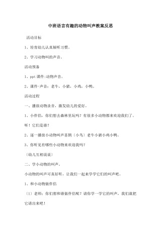 中班语言有趣的动物叫声教案反思