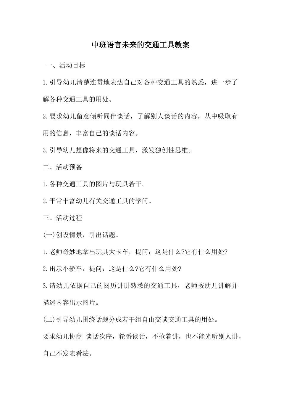 中班语言未来的交通工具教案_第1页
