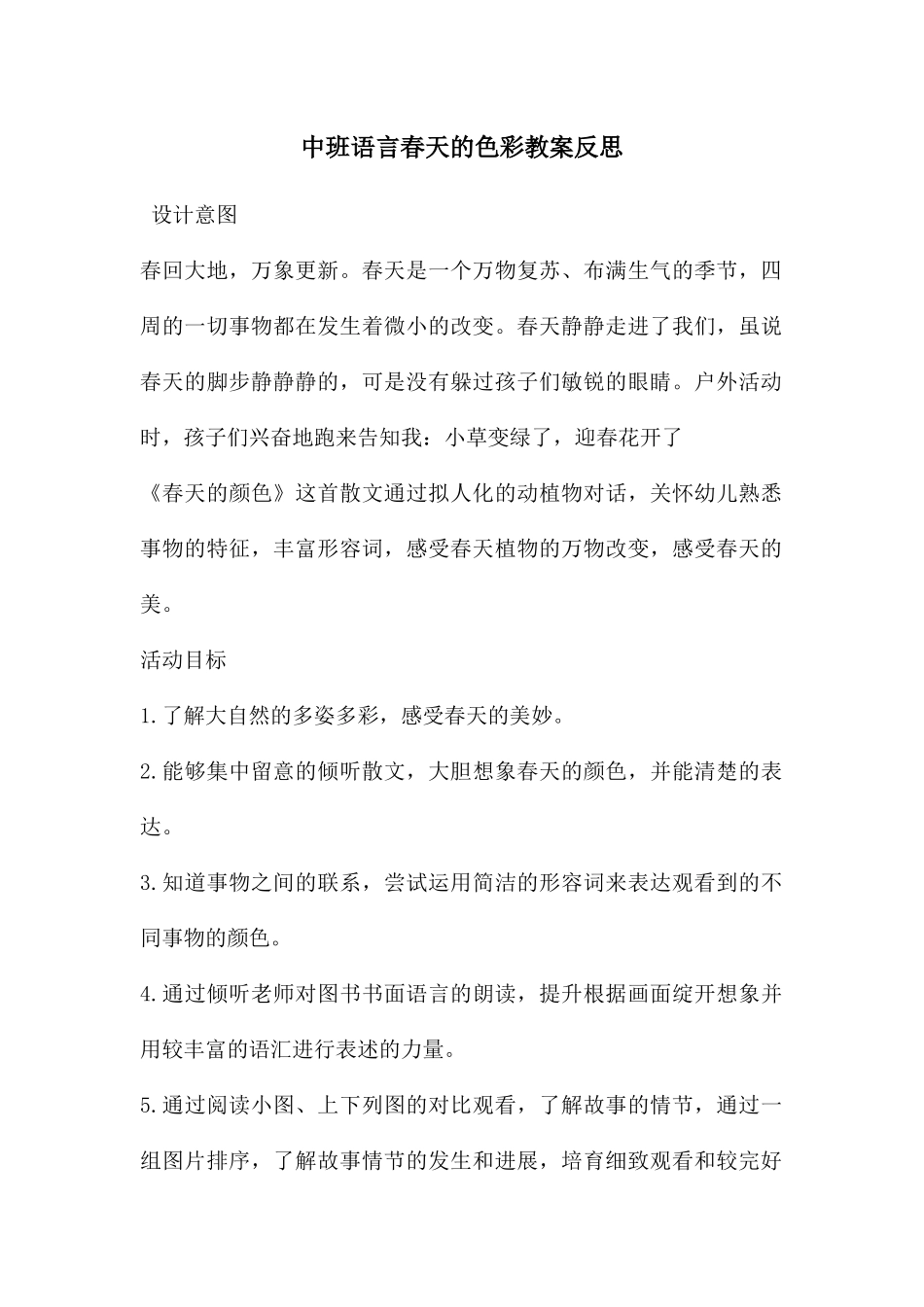 中班语言春天的色彩教案反思_第1页