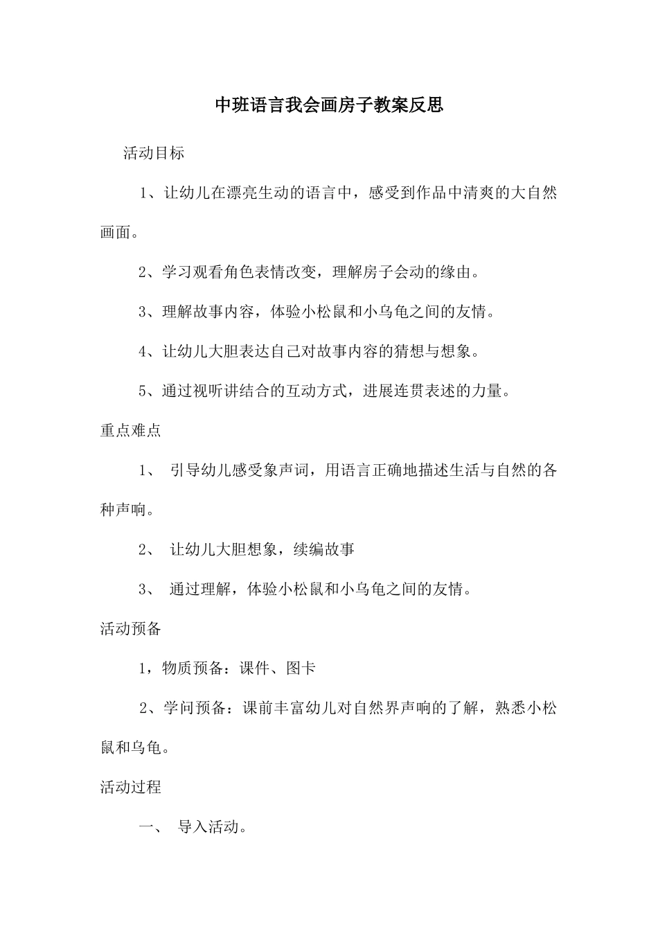 中班语言我会画房子教案反思_第1页