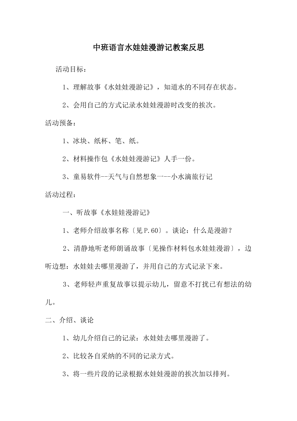 中班语言水娃娃漫游记教案反思_第1页