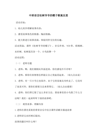 中班语言松树爷爷的帽子教案反思