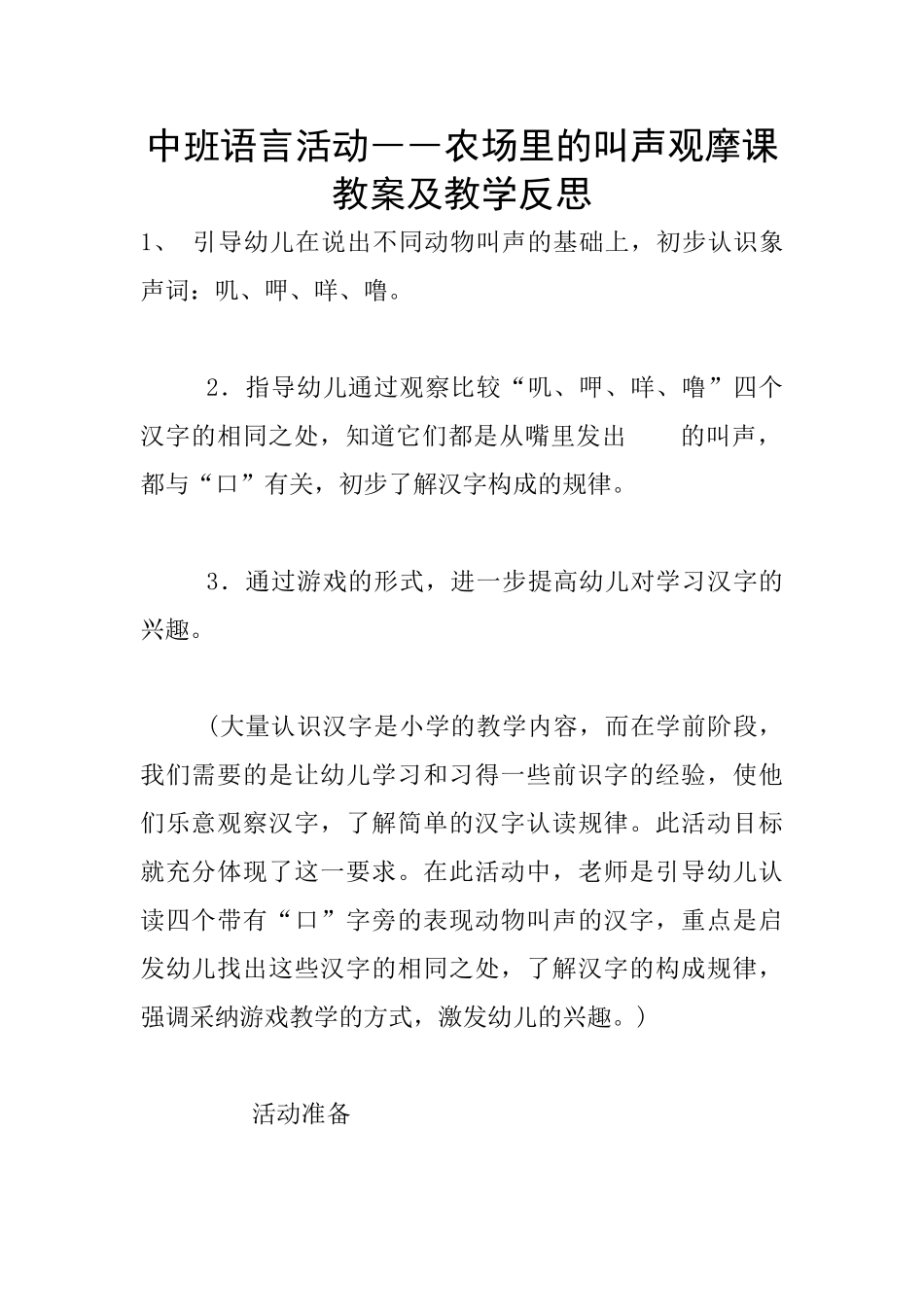 中班语言活动――农场里的叫声观摩课教案及教学反思_第1页