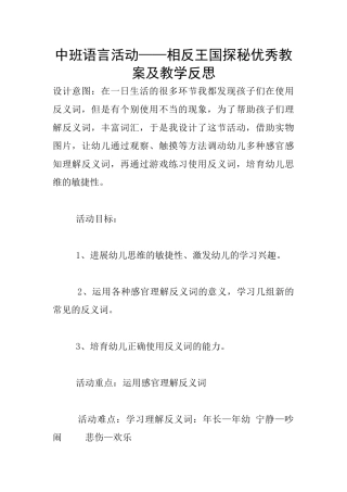 中班语言活动——相反王国探秘优秀教案及教学反思