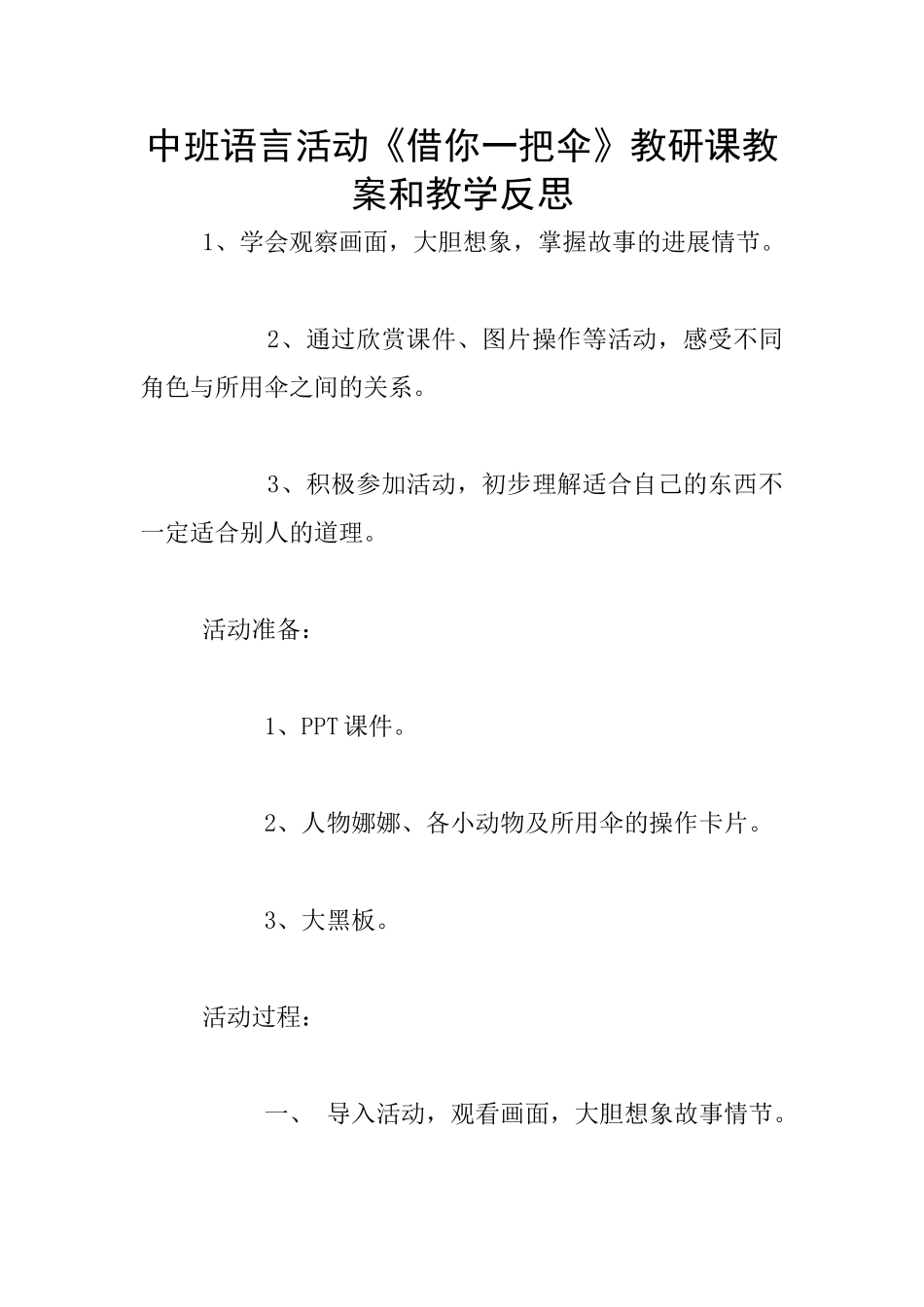中班语言活动《借你一把伞》教研课教案和教学反思_第1页