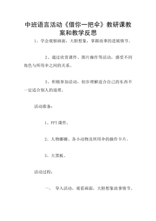 中班语言活动《借你一把伞》教研课教案和教学反思