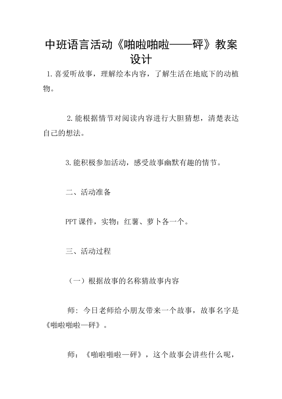 中班语言活动《啪啦啪啦——砰》教案设计_第1页