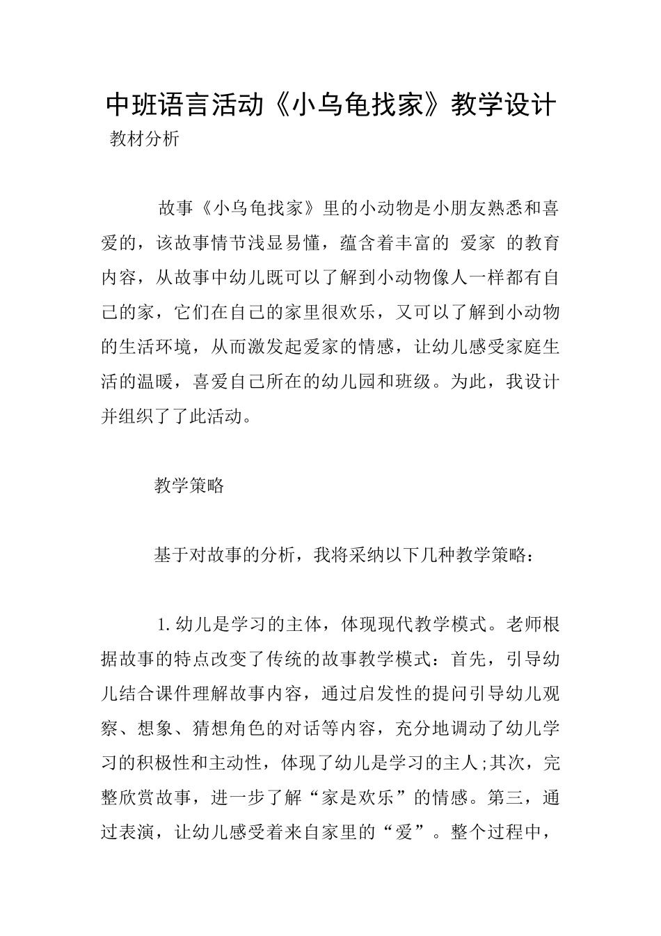 中班语言活动《小乌龟找家》教学设计_第1页