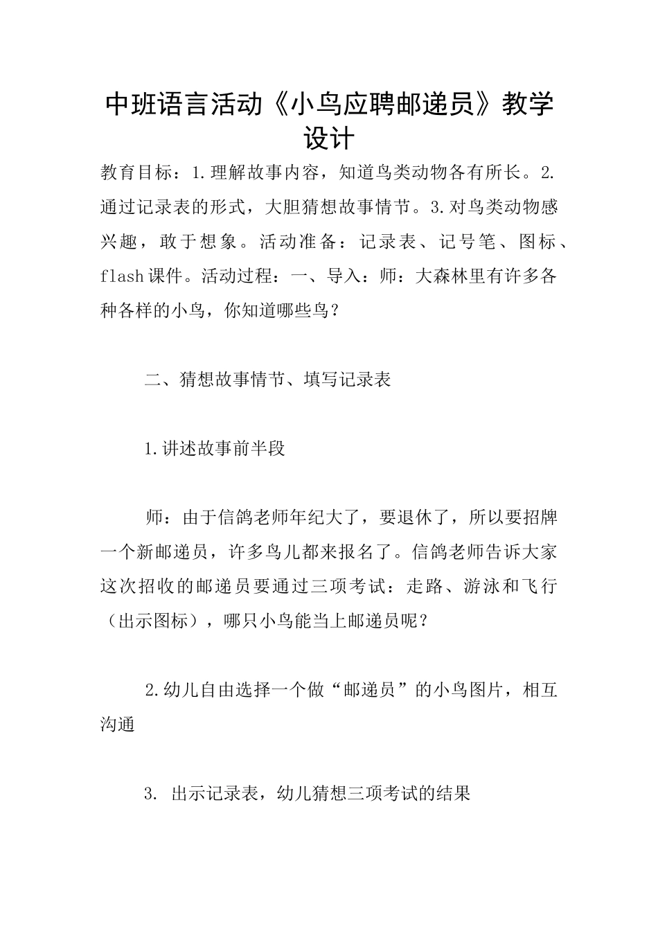 中班语言活动《小鸟应聘邮递员》教学设计_第1页