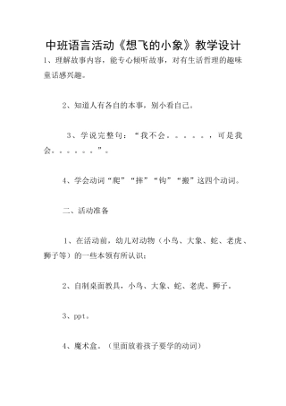 中班语言活动《想飞的小象》教学设计