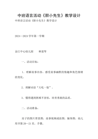 中班语言活动《胆小先生》教学设计