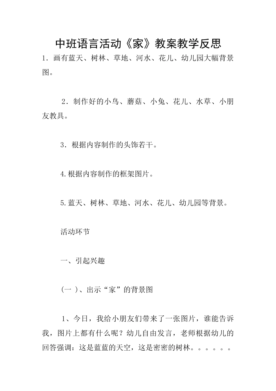 中班语言活动《家》教案教学反思_第1页