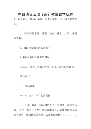 中班语言活动《家》教案教学反思