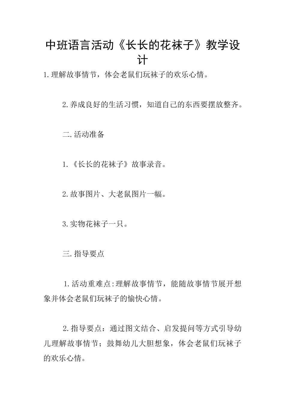 中班语言活动《长长的花袜子》教学设计_第1页