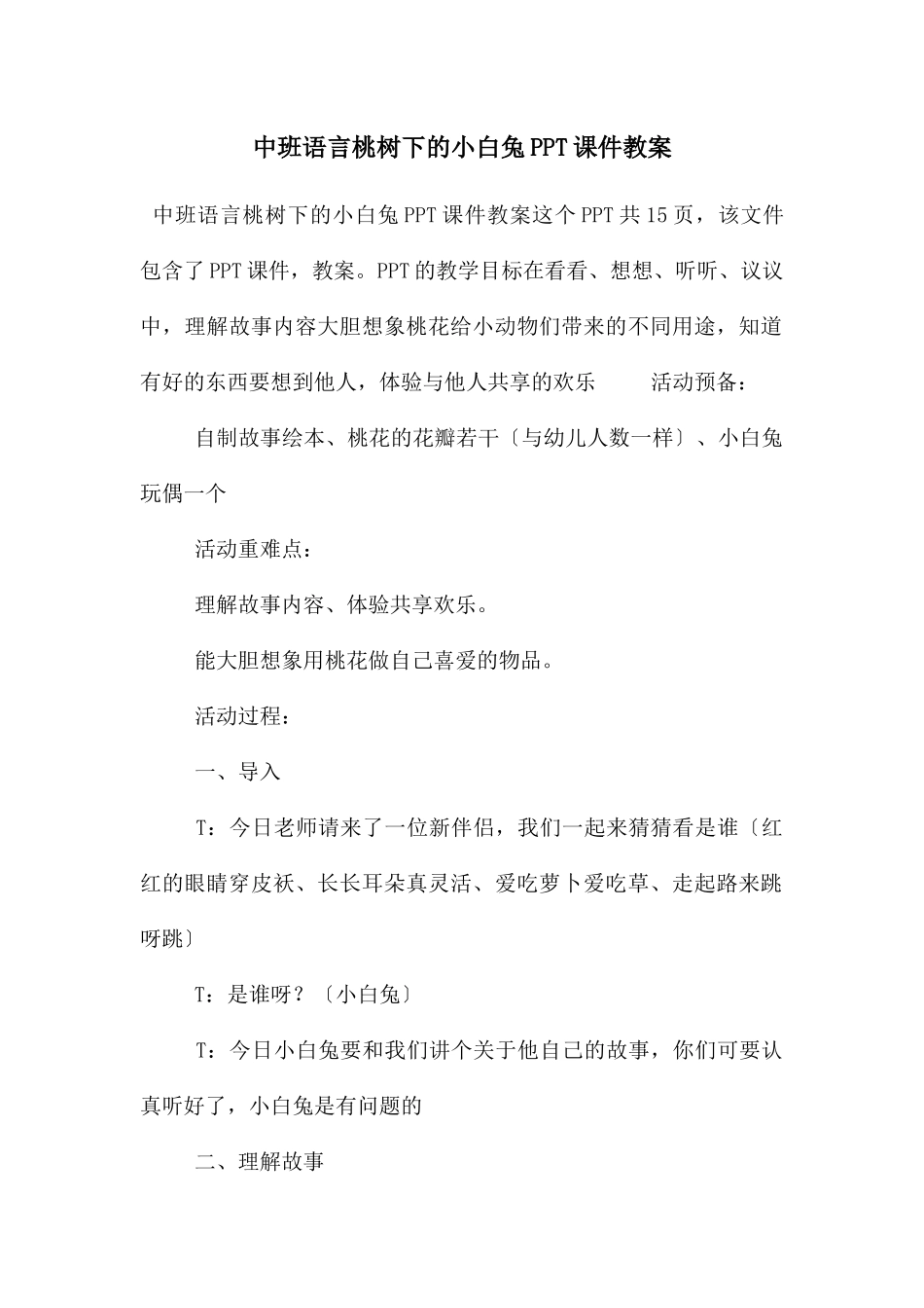 中班语言桃树下的小白兔PPT课件教案_第1页