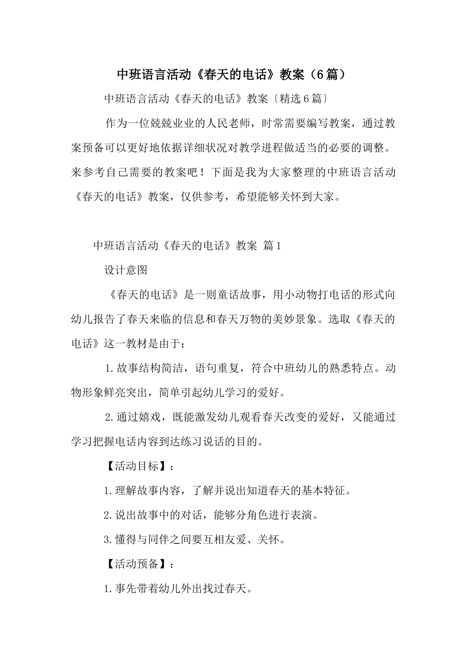 中班语言活动《春天的电话》教案（6篇）_第1页