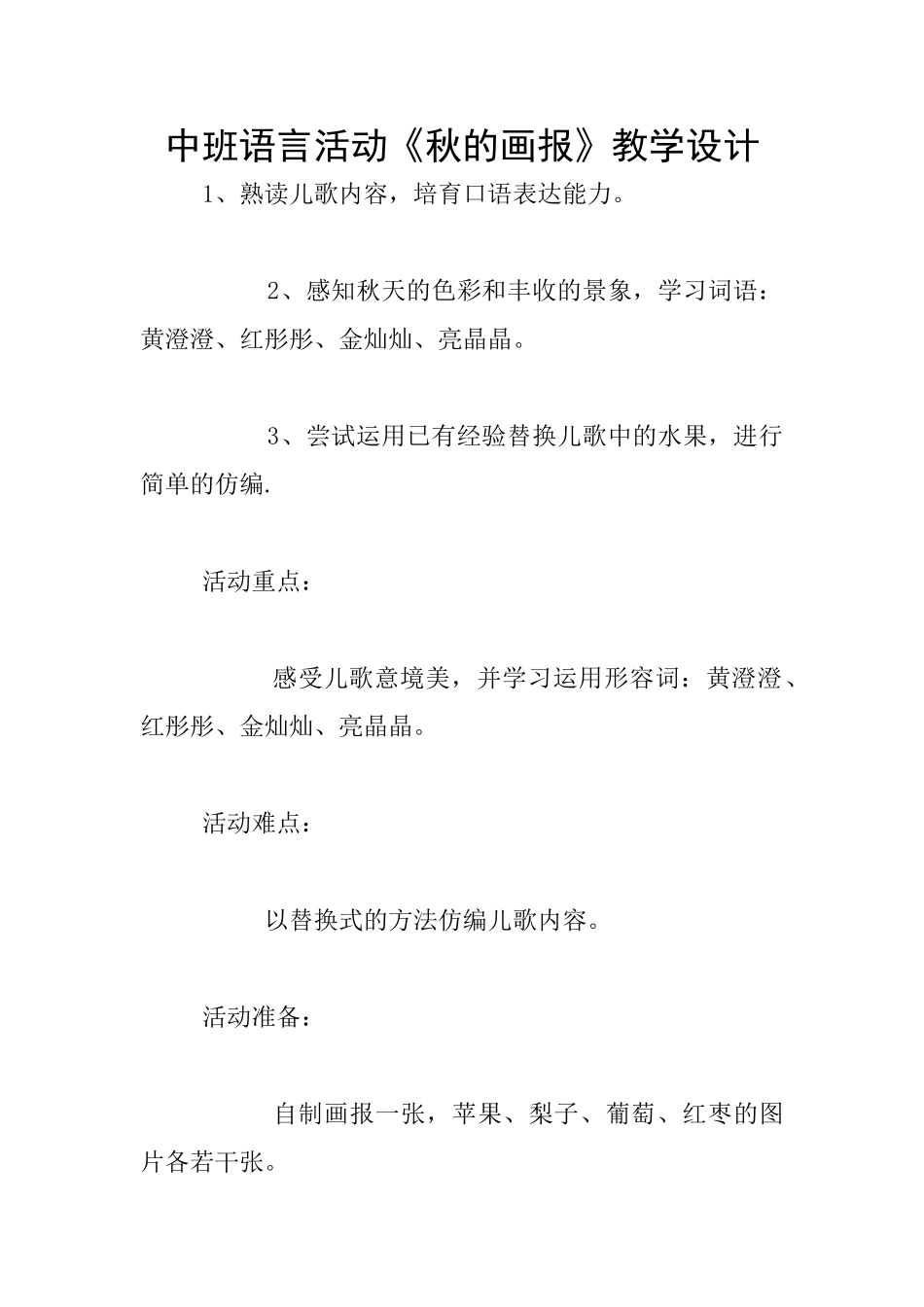 中班语言活动《秋的画报》教学设计_第1页
