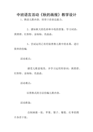 中班语言活动《秋的画报》教学设计