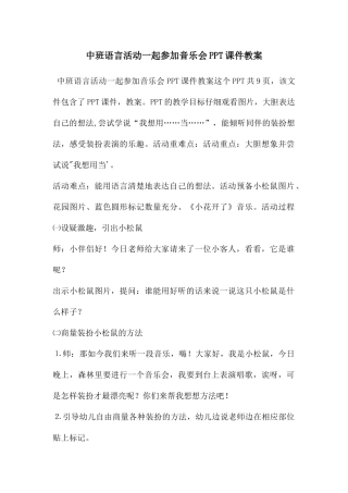 中班语言活动一起参加音乐会PPT课件教案