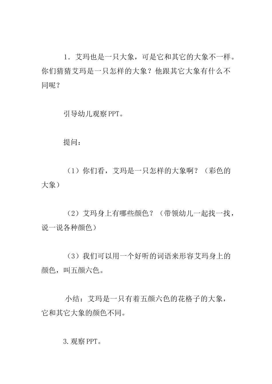 中班语言活动《花格子大象艾玛》教案_第3页