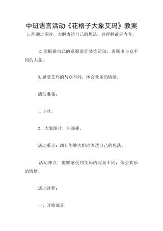 中班语言活动《花格子大象艾玛》教案