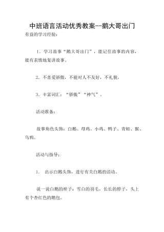 中班语言活动优秀教案